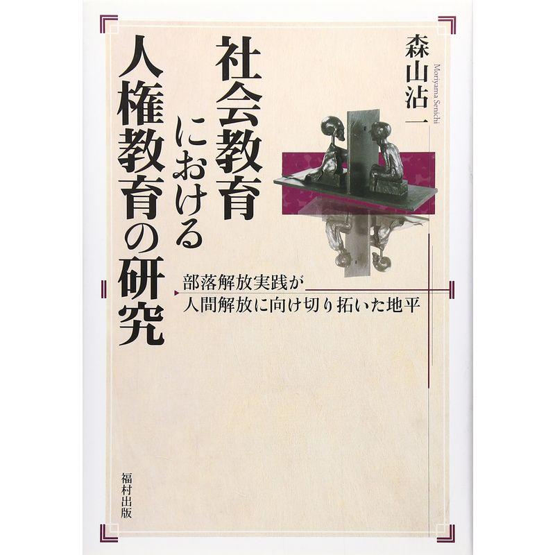 社会教育における人権教育の研究?部落解放実践が人間解放に向け切り拓いた地平