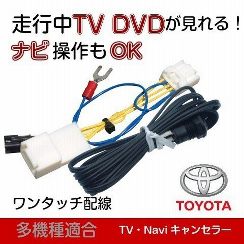 トヨタ純正 NSZT-Y68T アクア アルファード プリウス Vitz シエンタ ほか テレビキャンセラー 走行中テレビ ナビ操作できる 通販 LINEポイント最大GET | LINEショッピング トヨタ純正 NSZT-Y68T アクア アルファード プリウス Vitz シエンタ ほか テレビキャンセラー 走行中テレビ ナビ操作できる 通販 LINEポイント最大GET | LINEショッピング