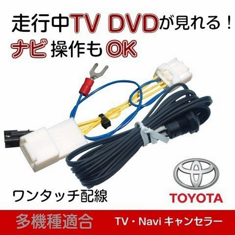 トヨタ純正 NSZT-Y68T アクア アルファード プリウス Vitz シエンタ ほか テレビキャンセラー 走行中テレビ ナビ操作できる 通販  LINEポイント最大GET | LINEショッピング