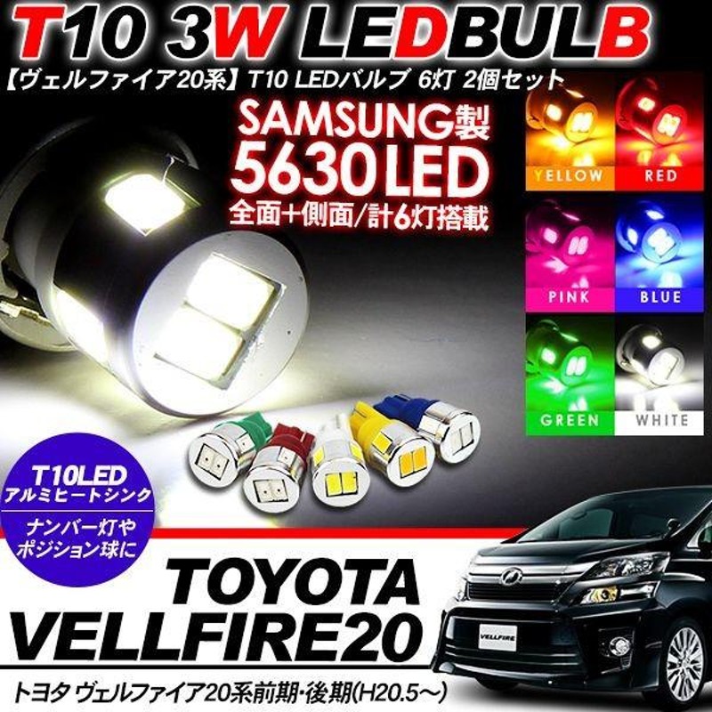 ヴェルファイア 20系 T10 LEDバルブ 6LED アルミヒートシンク 2個セット ルームランプ ポジション ナンバー灯 前期/後期 電装パーツ  | LINEショッピング