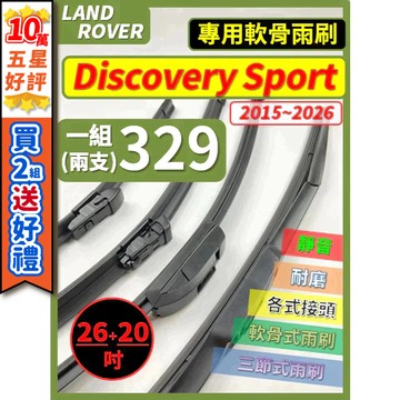 【CPF 矽膠雨刷】LAND ROVER Discovery Sport 2015~2026年 26+20吋 簡單好安裝