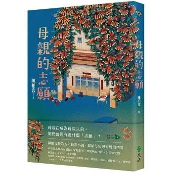 <全新>遠流出版【母親的志願(陳柏言)】(2025年11月)(9786264183932)