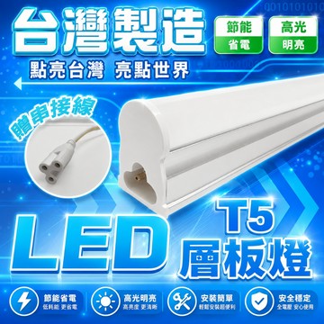 【台灣製造&認證通過】 LED T5 層板燈 燈管 支架燈 串接燈 10W 20W 1.2.3.4呎 省電 節能 LED