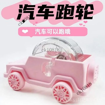 ✨可開發票#寵物倉鼠汽車跑輪金絲熊跑輪跑車倉鼠轉滾輪汽車跑輪玩具用品#免運費