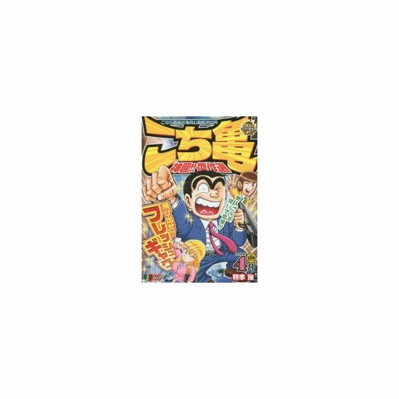こち亀 神回 傑作選 16年4月 秋本 治 著 通販 Lineポイント最大0 5 Get Lineショッピング