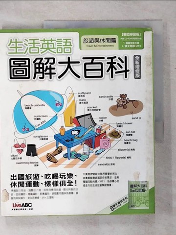 【書寶二手書T9／語言學習_UHZ】生活英語圖解大百科-旅遊與休閒篇_LiveABC