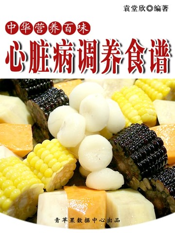 【電子書】中华营养百味：心脏病调养食谱