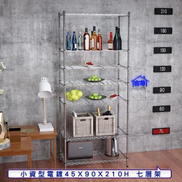 客尊屋-粗管小資型 45x90X210Hcm 銀衛士七層架