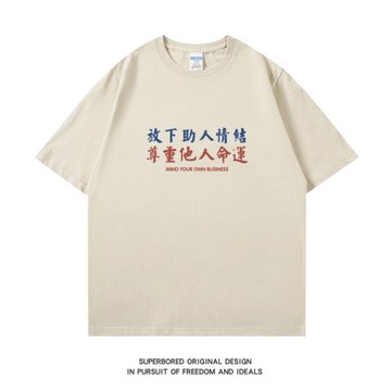 放下助人情結 尊重他人命運 趣味搞笑短袖t恤男夏季純棉寬松半袖
