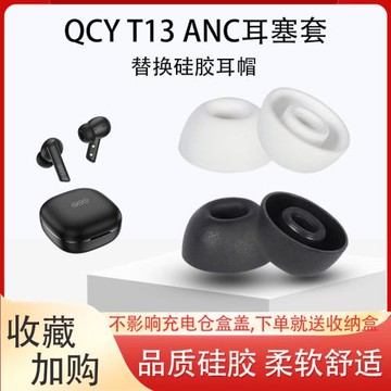適用QCY T13 ANC耳塞套真無線藍牙耳機套入耳式硅膠耳塞耳帽耳套
