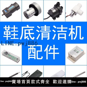【物美價廉】室潔智能全自動鞋底清洗潔機配件吸污電機控制器水泵履帶毛刷皮帶