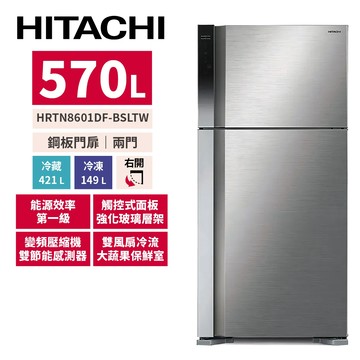 HITACHI日立 570L變頻兩門冰箱 HRTN8601DFBSLTW星燦銀