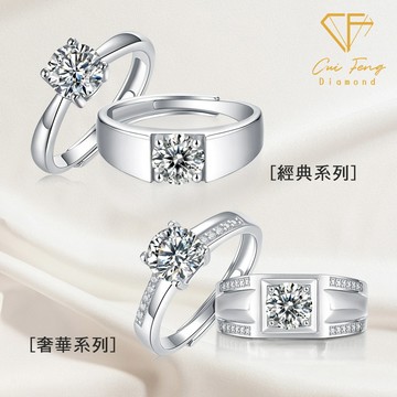 【CF鑽飾】莫桑鑽一克拉男女對戒系列 (情人節 鑽戒 戒指) 多款選