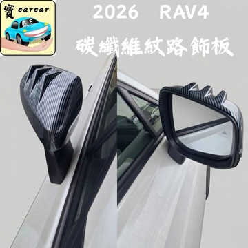 六代豐田 RAV4 後照鏡飾板 碳纖維卡夢 牛角擾流外殼貼 汽車外觀改裝 2026年式 防刮耐磨 汽油/油電
