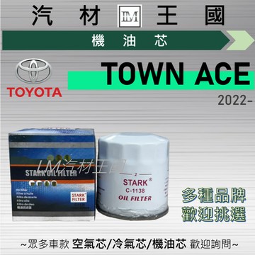 【LM汽材王國】機油芯 TOWN ACE 2022年後 機油濾芯 TOYOTA 豐田