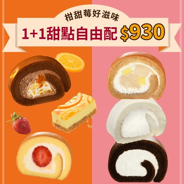 1+1 甜點自由配｜任選兩件$930【官網限定優惠】