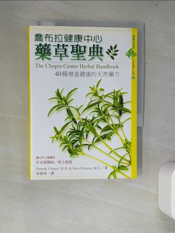 【書寶二手書T7／養生_W27】喬布拉健康中心藥草聖典_fDeepak Chopra