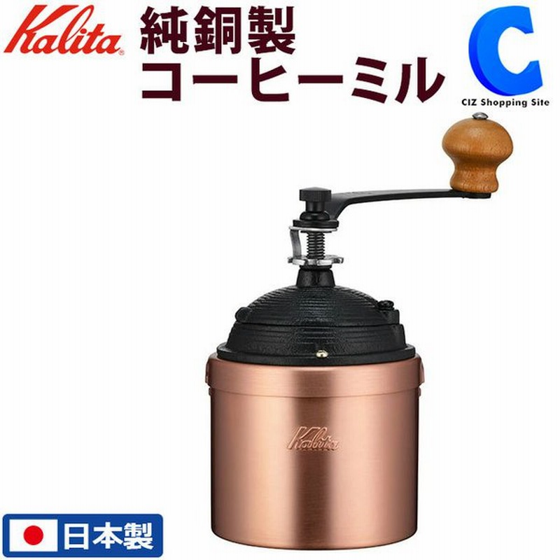 Kalita レトロなコーヒーミル 手動 - refah.ir