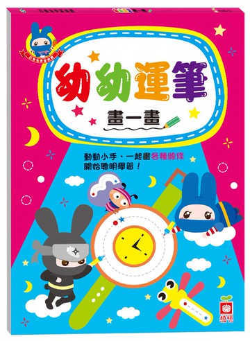 忍者兔學習樂園：幼幼運筆畫一畫