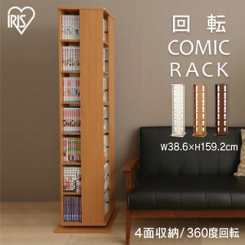 本棚 コミック ラック 回転コミックラック Cr 1500 回転式 コミック ラック 書棚 ブックラック 本収納 整理棚 ウッドラック 収納 文庫 マ 通販 Lineポイント最大1 0 Get Lineショッピング