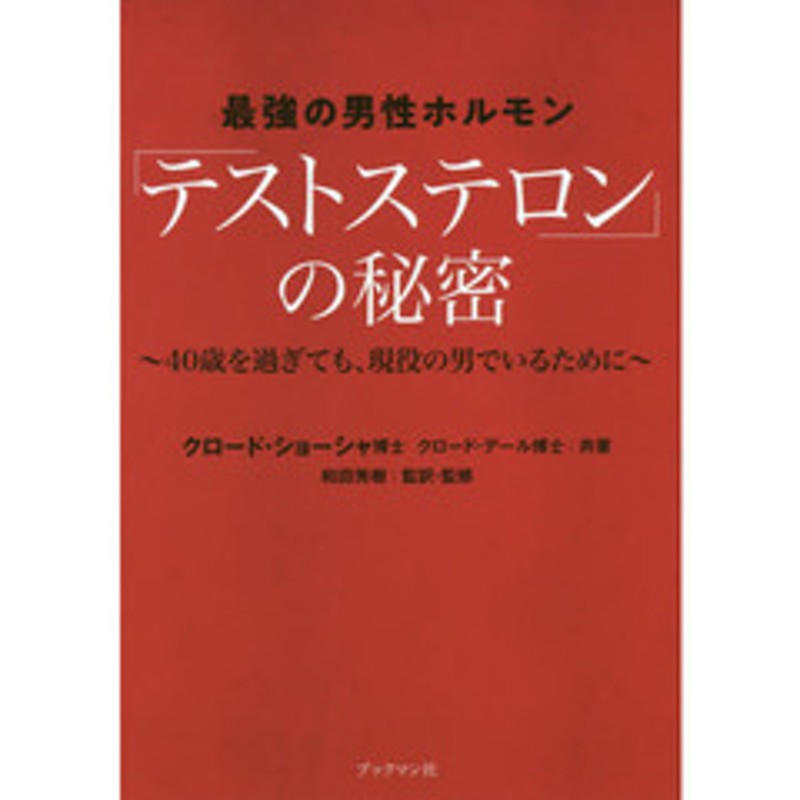 最強の男性ホルモン テストステロン の秘密 ４０歳を過ぎても 現役の男でいるために 通販 Lineポイント最大2 0 Get Lineショッピング