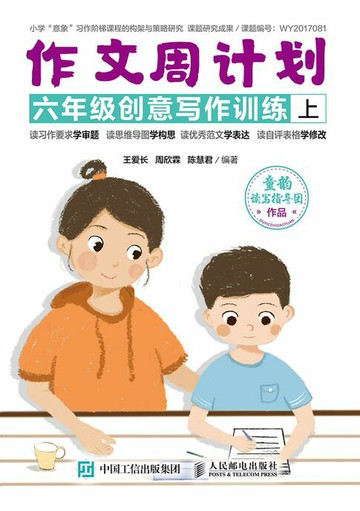 【電子書】作文周计划 六年级创意写作训练（全2册）