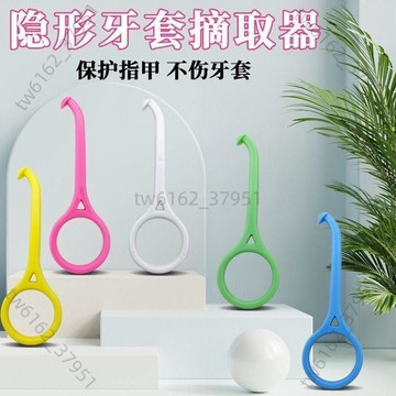 【臺灣有貨 可開票】隱形牙套摘取器保持器摘取鉤時代天使牙套摘取鉤拆卸勾牙套摘取器
