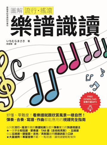 【電子書】圖解流行‧搖滾 樂譜識讀