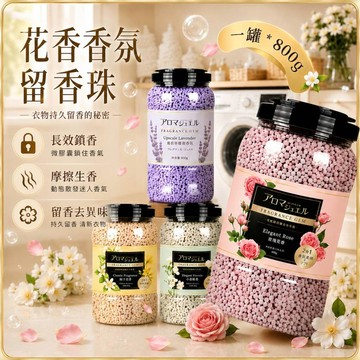 隔日到貨🍑洗衣香香豆 衣物香氛豆 800g 洗衣留香珠 持久留香 衣物芳香豆 香氛珠 洗衣香氛 薰衣草香 玫瑰香 小蒼蘭