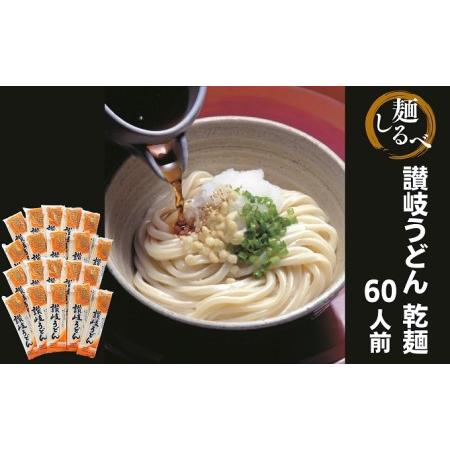 ふるさと納税 麺しるべ讃岐うどん　乾麺　60人前 香川県観音寺市