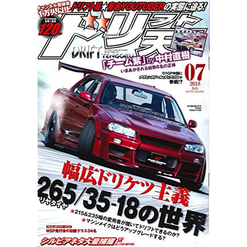 ドリフト天国 2018年 7月号