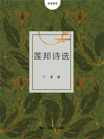 【電子書】莲邦诗选