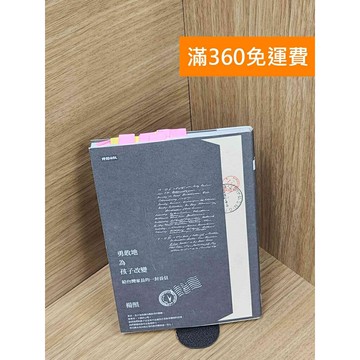 【雷根360免運】【送贈品】勇敢地為孩子改變: 給臺灣家長的一封長信 #八成新 #七成新【P-T2675】