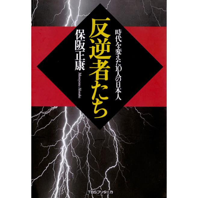 反逆者たち 時代を変えた10人の日本人