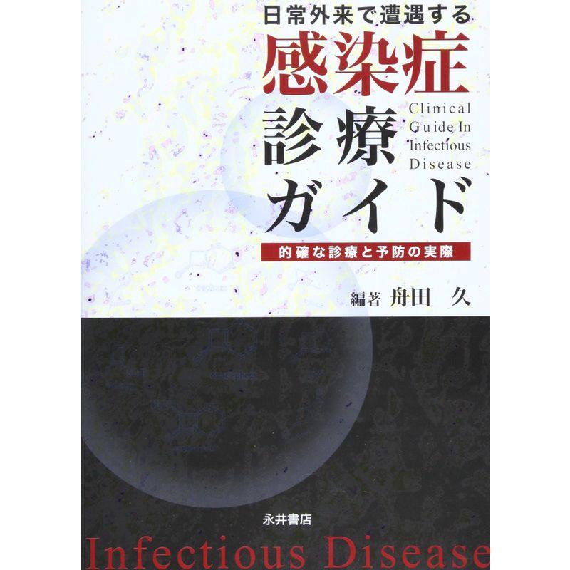 日常外来で遭遇する感染症診療ガイド?的確な診療と予防の実際