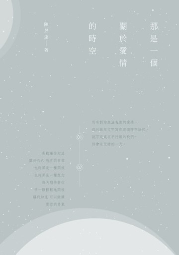 【電子書】那是一個關於愛情的時空