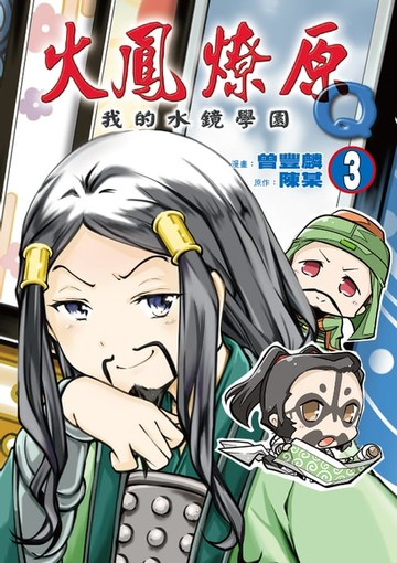 【電子書】火鳳燎原Q我的水鏡學園 (3)