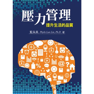 壓力管理——提升生活的品質／藍采風／幼獅文化直營商城