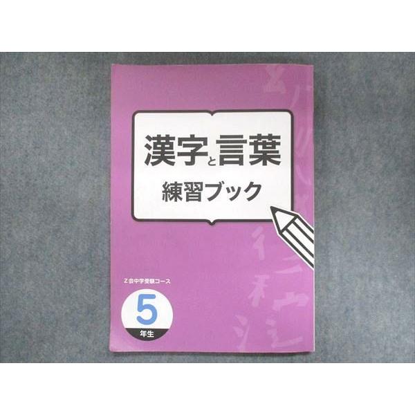 US13-055 塾専用 小5 漢字と言葉 練習ブック 15S2B