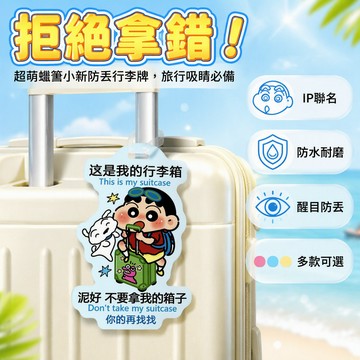 🔥桃園出貨🔥 蠟筆小新行李箱掛牌 PVC 防丟牌 登機行李識別證 卡通旅行配件 多款式可選