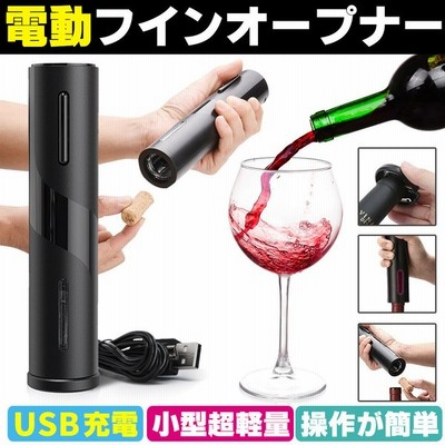 電動ワインオープナー ワインオープナー ワイングッズ コルク抜き 栓抜き Usb充電式 ワイングッズ簡単 おしゃれ 通販 Lineポイント最大get Lineショッピング