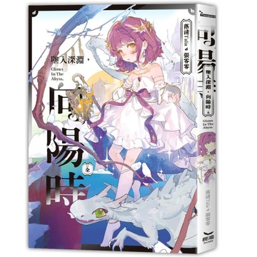 墜入深淵，向陽時【TAAZE讀冊生活】