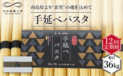 手延べ パスタ 3kg (50g×60束)   南島原市   池田製麺工房 [SDA019]