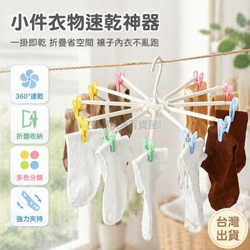 台灣出貨✨ 日式晾衣架 半傘形8夾曬衣夾 圓傘形12夾內衣夾 可折疊收納夾 襪子夾 衛生間專用