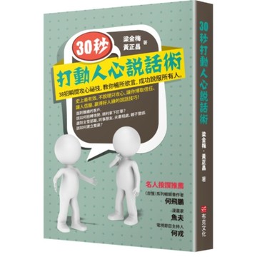 30秒，打動人心說話術：38招瞬間攻心祕技，教你暢所欲言，成功說服所有人