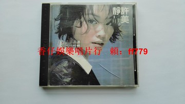 許美靜 遺憾 臺上華首版 CD 1996年原盒 歌本微損 封面裂紋 ifpi碼 碟9.3新 包郵