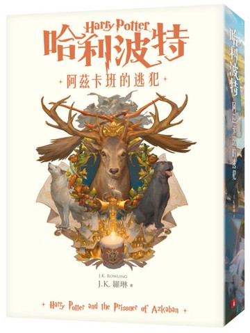 哈利波特(3)阿茲卡班的逃犯【繁體中文版20週年紀念】【城邦讀書花園】