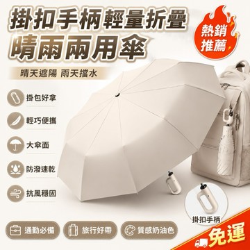 晴雨兩用 折疊雨傘 輕量便攜 掛扣式手柄 防曬防雨 迷你口袋傘 時尚簡約 反向收傘 大傘面設計 抗風耐用 反向傘
