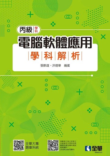 丙級電腦軟體應用學科解析(第四版) (4版) 張軼雄, 洪憶華 2024 全華