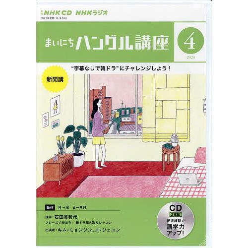 CD ラジオまいにちハングル語 4月号